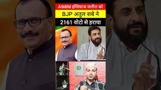 Maharashtra Election news today 2024  Imtiaz Jalil VS Atul Save  short  NekRasta  shorts [upl. by Lammaj]