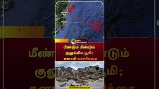 மீண்டும் மீண்டும் குலுங்கிய பூமி சுனாமி எச்சரிக்கை  shorts  earthquake  japan [upl. by Leshia]