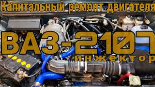 капитальный ремонт двигателя ваз 2107 инжектор [upl. by Notkcorb708]