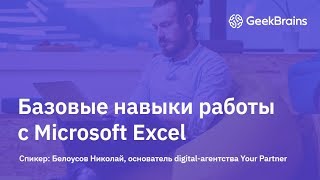 GeekBrains Базовые навыки работы с Microsoft Excel [upl. by Aicilet411]