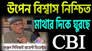 উপেন বিশ্বাস নিশ্চিত মাথার দিকে ঘুরছে সিবিআই । [upl. by Eelir662]