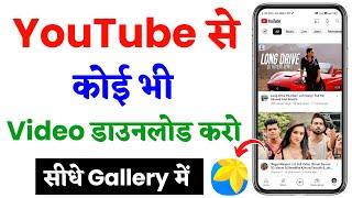 Youtube video kaise download karen gallery me  how to download youtube video in gallery [upl. by Sheeree171]