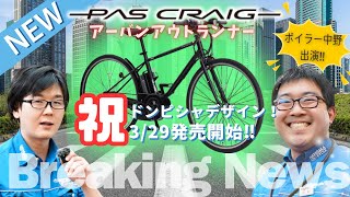 【最新モデル】YAMAHA PAS CRAIGパス クレイグは誰にハマる！？久しぶりの完全新車をふたりで徹底解剖！（電動アシスト自転車ヤマハクロスバイク電動） [upl. by Kerry]