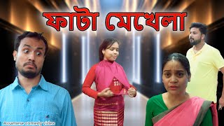 Fata mekhela  Assamese comedy video  Assamese funny video [upl. by Attoynek]