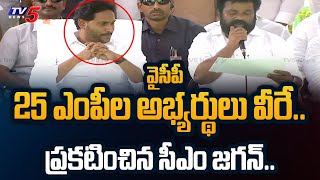 CM YS Jagan ANNOUNCED YSRCP 25 MP Candidates List for AP Election 2024  TV5 News [upl. by Breana]