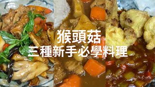 猴頭菇三種新手必學料理｜魔菇部落新手料理系列｜猴頭菇 有機菇 菇菇料理 [upl. by Yc103]