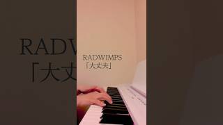 大丈夫  RADWIMPS 耳コピ ピアノ [upl. by Nwahc23]