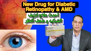 New drug for diabetic retinopathy and macular degeneration علاج جديد لنزيف الشبكيه و ضعف النظر [upl. by Eggett]