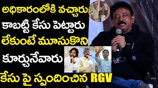 కేసు పై స్పందించిన RGV  RGV First reaction after Filed a Case on Him  Nara Lokesh  Trending Mawa [upl. by Attiuqal550]