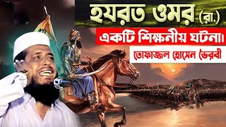 হযরত ওমর রা এর একটি শিক্ষণীয় ঘটনা । তোফাজ্জল হোসেন ভৈরবী । Tofazzal Hossain bhiarovi  Bangla Waz [upl. by Kipper672]