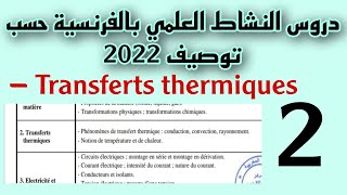 Transferts thermiques النقل الحراري [upl. by Ebberta]