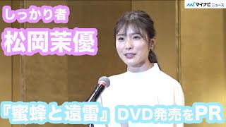 松岡茉優、『蜜蜂と遠雷』石黒Pのお祝いに駆けつけ、DVD発売をPR「2020年第44回エランドール賞」 [upl. by Daugherty783]