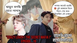 quotCrazy Lover The secret mafiaquot jikook bangla romantic love story jikook love storyjikook ff [upl. by Ecaj]