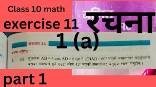 Exercise111aconstructionpart 1class 10 math [upl. by Drawets546]