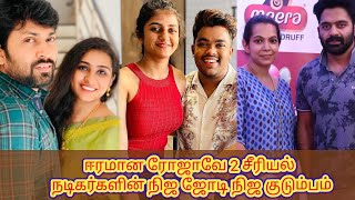 eeramana rojave serial season 2 actress real pair real family [upl. by Weinstein778]