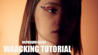 Waacking tutorial Kukaracha  Вариации базы петли  позировки [upl. by Edita]