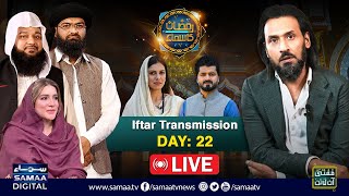 🔴 Sahil Adeem  Ramzan Ka SAMAA  LIVE Iftar Transmission 2024  Day 22  SAMAA TV [upl. by Ehrman]