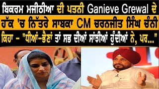 ਬਿਕਰਮ ਮਜੀਠੀਆ ਦੀ ਪਤਨੀ Ganieve Grewal ਦੇ ਹੱਕ ਚ ਨਿੱਤਰੇ ਸਾਬਕਾ CM ਚਰਨਜੀਤ ਸਿੰਘ ਚੰਨੀ [upl. by Elset]