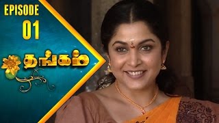 Thangam Tamil Serial  Epi 01  Ramya Krishnan  Vijayakumar  Vision Time Tamil [upl. by Haag]