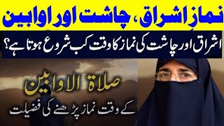 Ishraq Aur Chast ki Namaz ka Waqt kab Shuru hota hai Salatul Awabeen namaz ki fazilat farhat ha [upl. by Doykos]