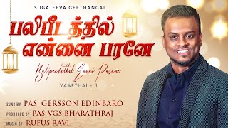 BALIPEEDATHIL ENNAI PARANE பலிபீடத்தில் என்னைப் பரனே l GERSSON EDINBARO l VGS BHARATHRAJ [upl. by Slaohcin]