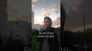 Уникаючий  Не клич Реліз 24 жовтня музика музикаукраїнською music осінь пісніукраїнською [upl. by Jennifer]