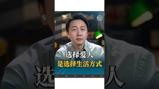 選擇愛人就是選擇生活方式！ 感情 情感 正能量 婚姻 松明 [upl. by Bores549]