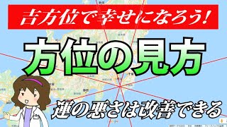 【開運】自分で運気を取ってくる・方位の見方を学ぶ【九星気学の方位取り】 [upl. by Oirromed]