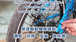 唔使去單車舖：單邊驅動機械碟剎 調整，拆除，安裝，與保養 Single Piston Mechanical Disc Brake Maintenance [upl. by Schonfeld270]