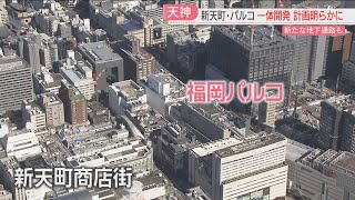 新天町とパルコの再開発 天神に新たな地下通路の整備を計画 地下鉄まで結ぶ 歴史つなぐ「商店街通路」も 福岡 [upl. by Estey767]