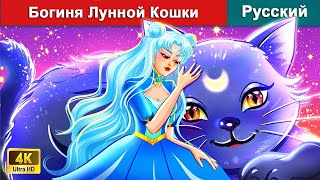 Богиня Лунной Кошки 🌛 сказки на ночь 🌜 русский сказки  WOARussianFairyTales [upl. by Yllom353]