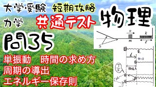 共通テスト物理 短期攻略 力学 問35 解説 単振動 周期の導出 エネルギー保存則 大学受験 高校物理 [upl. by Nnylecyoj]