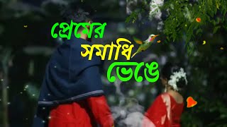 premer somadhi venge moner sikol chire statusপ্রেমের সমাধি ভেঙ্গে মনের শিকল ছিড়ে পাখি যায় উড়ে যায় [upl. by Nyltiak]