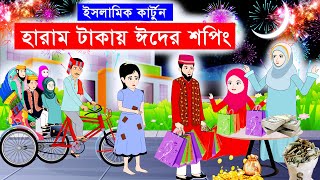 হারাম উপার্জনে ঈদের শপিং⭕Islamic Cartoon  ইসলামিক কার্টুন  Bangla Cartoonmahirislamicnetwork [upl. by Letta]