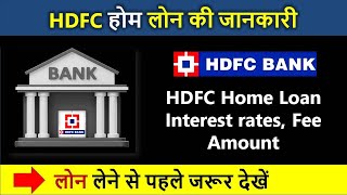 होम लोन पर कितना ब्याज लगता है hdfc bank home loan interest rates  hdfc bank house loan 202425 [upl. by Suriaj]