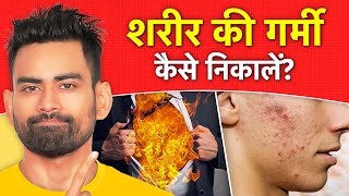 शरीर की गर्मी कैसे निकालें  Reduce Body Heat Naturally  Fit Tuber Hindi [upl. by Aneerak595]