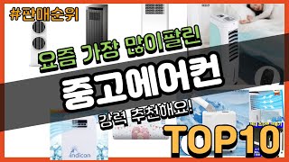 중고에어컨 추천 판매순위 Top10  가격 평점 후기 비교 [upl. by Aleacem]