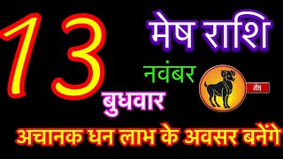 मेष राशि 13 नवंबर 2024  Mesh Rashi 13 November 2024  Aaj Ka Mesh Rashifal [upl. by Downs]