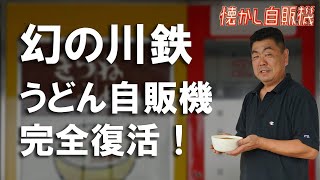 幻の川鉄うどん自販機復活！中古タイヤ市場 相模原店 [upl. by Rosamond]