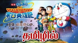 Doraemon  Galaxy defence force full movie in tamil  Doraemon movie  tamil doraemon movie [upl. by Aniretake]