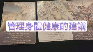 💜塔羅占卜 管理身體健康的建議 [upl. by Paynter]