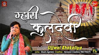 म्हारी कुलदेवी Mhari Kuldevi  Latest Shakambhari Mata Bhajan  Ujjwal khakoliya [upl. by Schoenberg479]