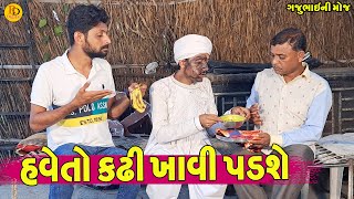 Have To Kadhi Khavi Padshe  હવેતો કઢી ખાવી પડશે  Gajubhai ni Moj  Deshi Comedy [upl. by Nets89]