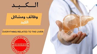 أهم مشاكل وأمراض الكبد وطرق علاجها وكيفية الوقايه منها [upl. by Euqirat101]