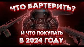 КАКОЕ ОРУЖИЕ И БРОНЮ ВЫБРАТЬ БАРТЕРИТЬ ИЛИ ПОКУПАТЬ STALCRAFTсталкрафт [upl. by Volpe]