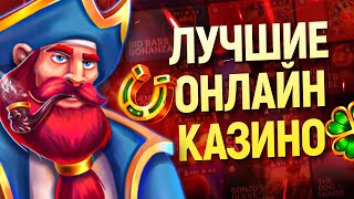 Казино ТОП 10 сайтов с высокой отдачей для игры в 2024 году [upl. by Aniroz]