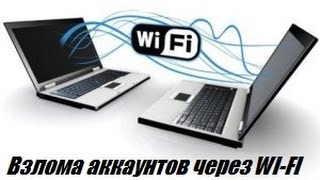 Выпуск 6 Взлом через WiFi Взлом Вконтакте Одноклассников Взлом любого аккаунта [upl. by Atul]