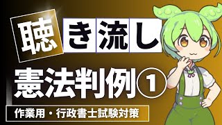 【行政書士】憲法の判例判旨を読み上げる！作業用・重要判例厳選♪ [upl. by Favrot]