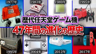 【歴代任天堂】約47年のゲーム機の歴史を振り返る！歴代任天堂ハード進化の歴史 [upl. by Philippa]