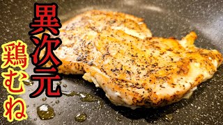 僕が10代から作っている。料理研究家になるきっかけになった始まりの鶏むねステーキの作り方 [upl. by Nommad597]